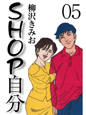 cover image of ＳＨＯＰ自分　愛蔵版(5)